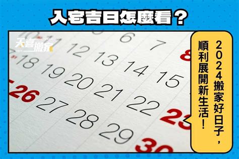 搬家時辰|【2024搬家入宅吉日、入厝日子】農民曆入宅吉日吉。